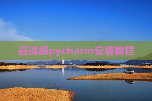 最详细pycharm安装教程 最详细pycharm安装教程